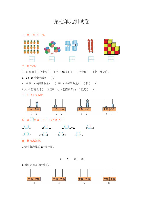 冀教版一年级数学上册第七单元测试卷及答案