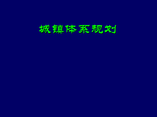 区域分析与区域规划课件：城镇体系规划