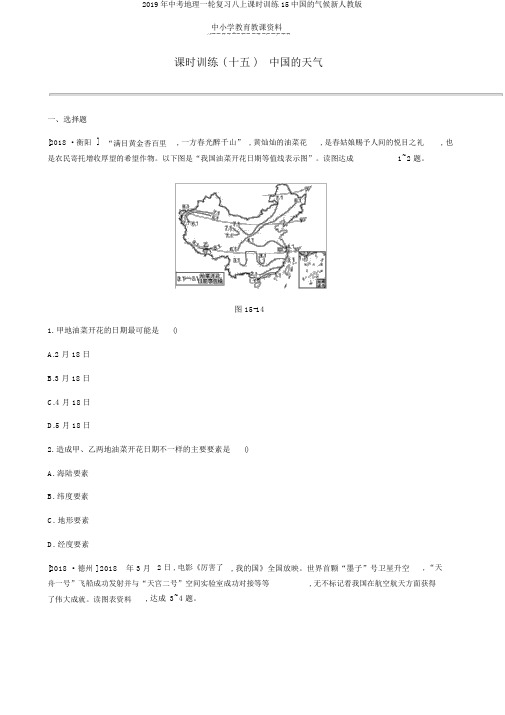 2019年中考地理一轮复习八上课时训练15中国的气候新人教版