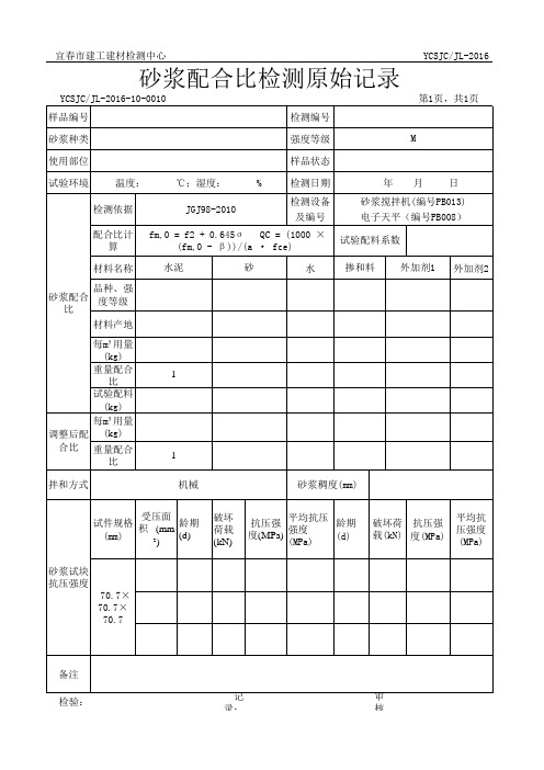 砂浆配合比检测原始记录