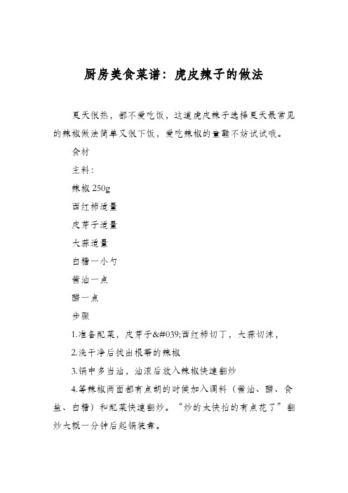 厨房美食菜谱：虎皮辣子的做法