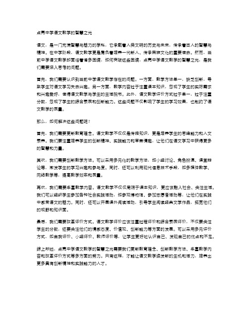 点亮中学语文教学的智慧之光