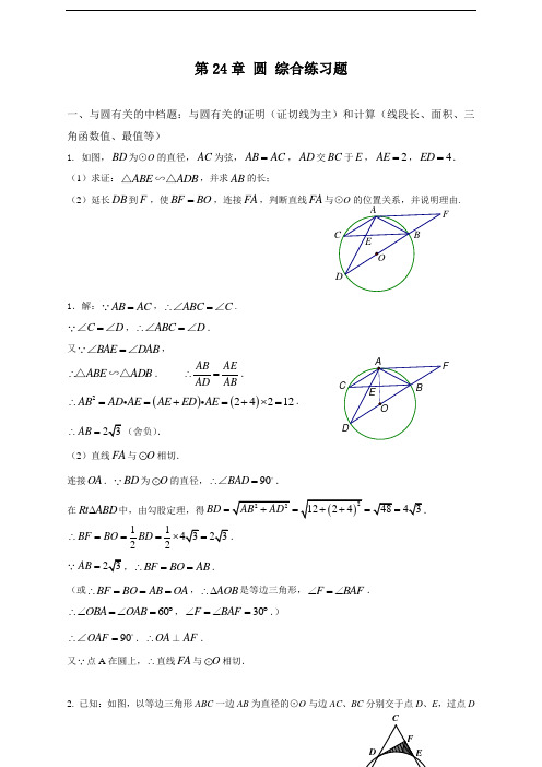 最新人教版初中九年级上册数学第24章《圆综合》练习题含答案