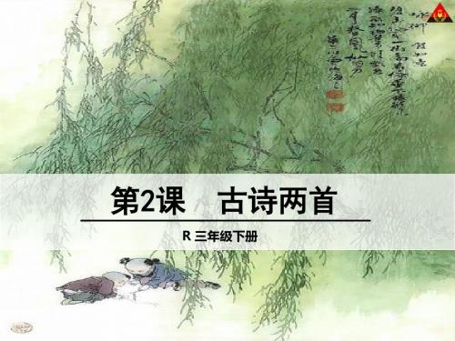 2课《古诗两首》人教版小学语文三年级下(最新 条理清晰 画面漂亮)