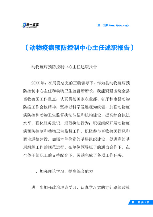 动物疫病预防控制中心主任述职报告