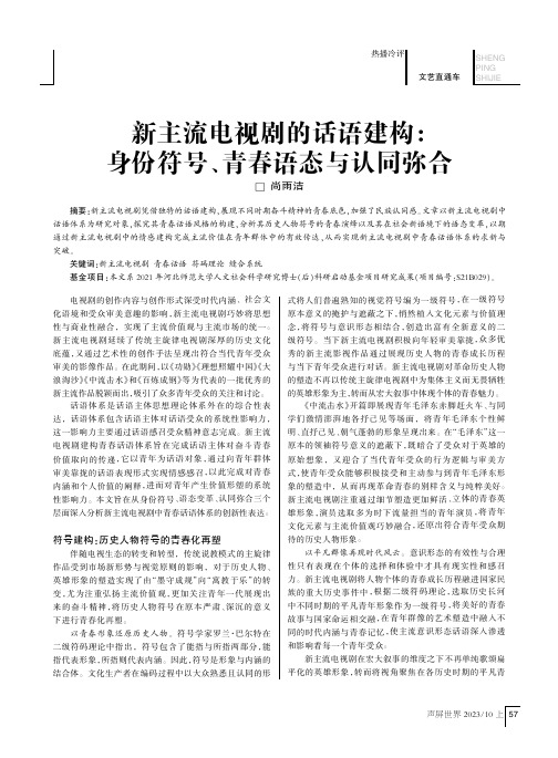 新主流电视剧的话语建构：身份符号、青春语态与认同弥合