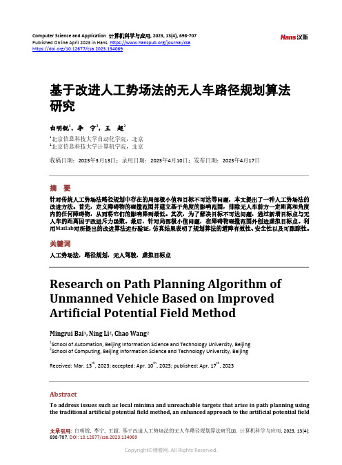 基于改进人工势场法的无人车路径规划算法研究