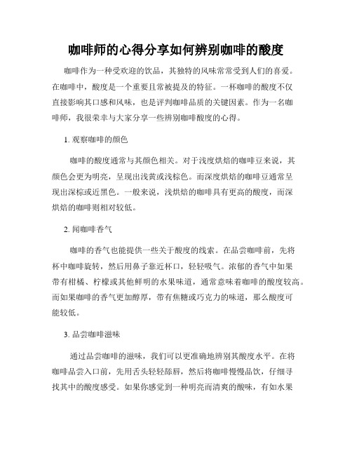 咖啡师的心得分享如何辨别咖啡的酸度