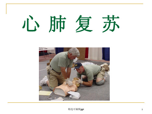 4心肺复苏操作