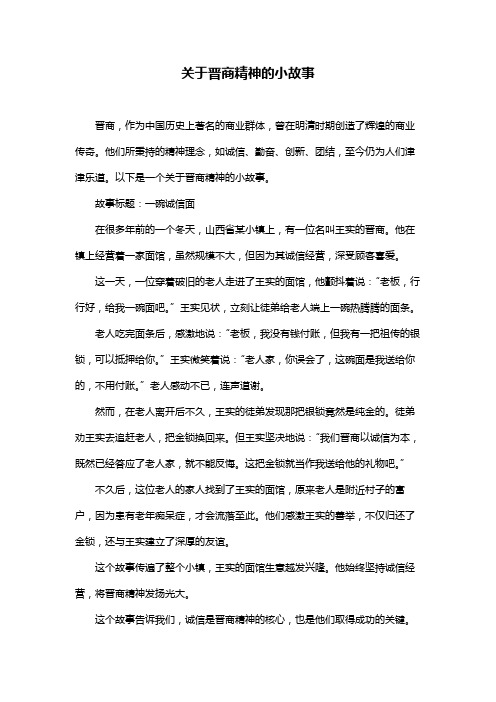 关于晋商精神的小故事