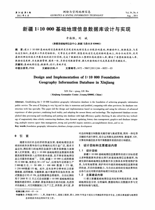 新疆1：10000基础地理信息数据库设计与实现