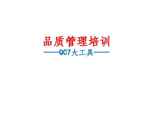 QC7大工具ppt课件