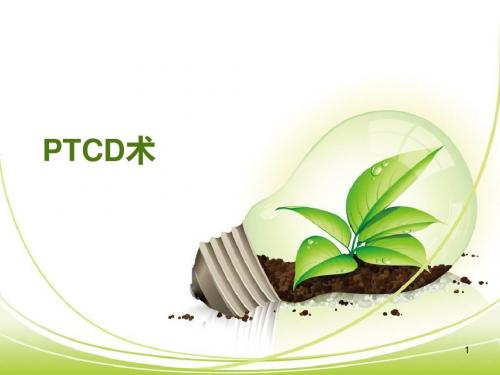 PTCD术临床意义ppt课件