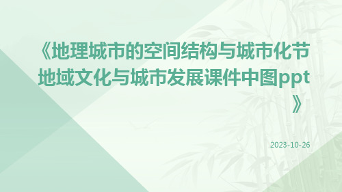 地理城市的空间结构与城市化节地域文化与城市发展课件中图ppt