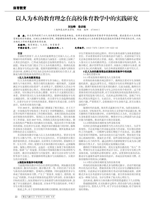 以人为本的教育理念在高校体育教学中的实践研究