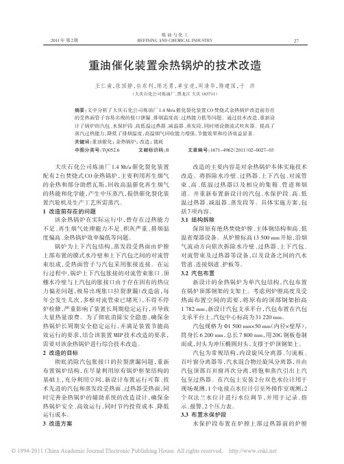重油催化装置余热锅炉的技术改造