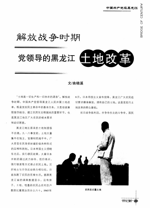 解放战争时期党领导的黑龙江土地改革