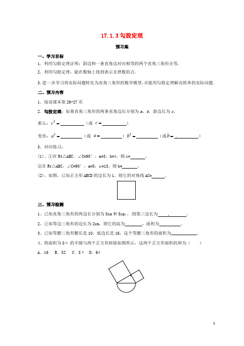 八年级数学下册 17.1.3 勾股定理导学案 (新版)新人教