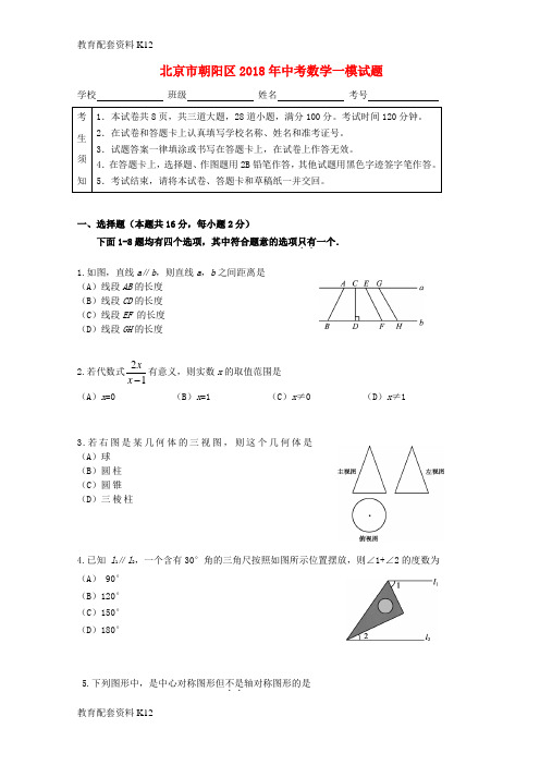 【配套K12】北京市朝阳区2018年中考数学一模试题