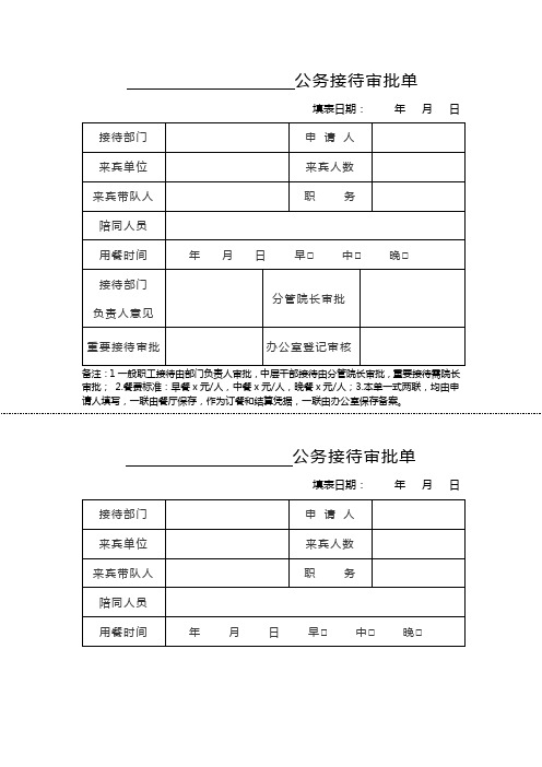 江苏省事业机关【接待】公务申请表格