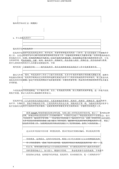 临床药学知识汇总精华版剖析