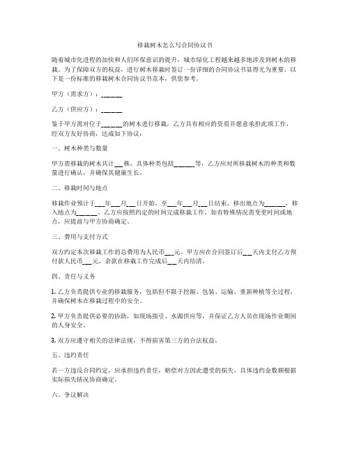 移栽树木怎么写合同协议书