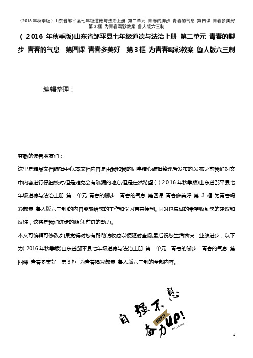 七年级道德与法治上册 第二单元 青春的脚步 青春的气息 第四课 青春多美好 第3框 为青春喝彩教案