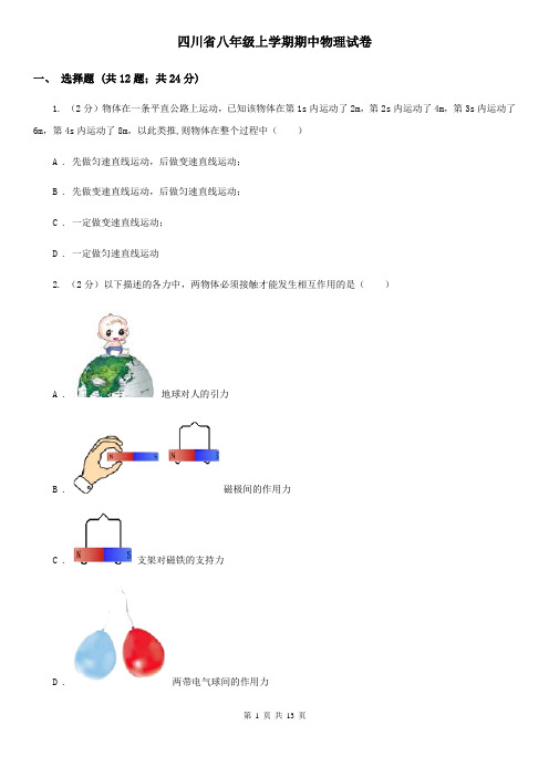 四川省八年级上学期期中物理试卷