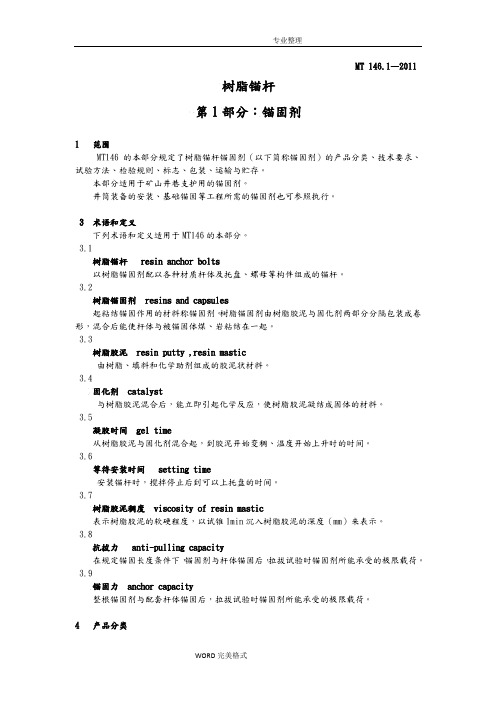 MT146.1_2011树脂锚杆第一部分_锚固剂