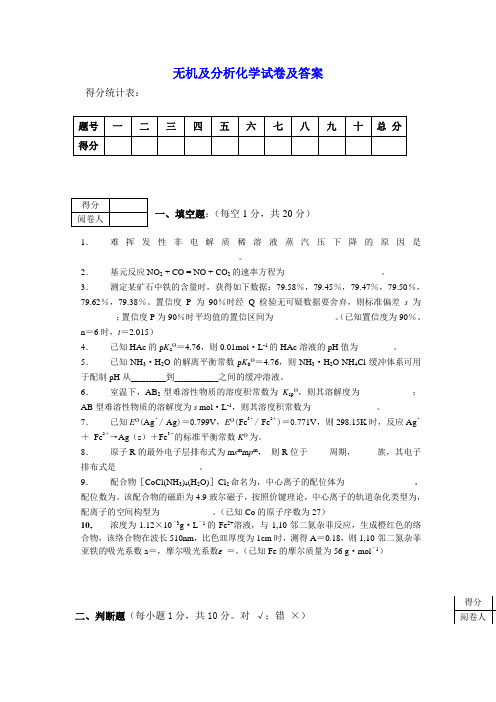 无机及分析化学试卷及答案(2)