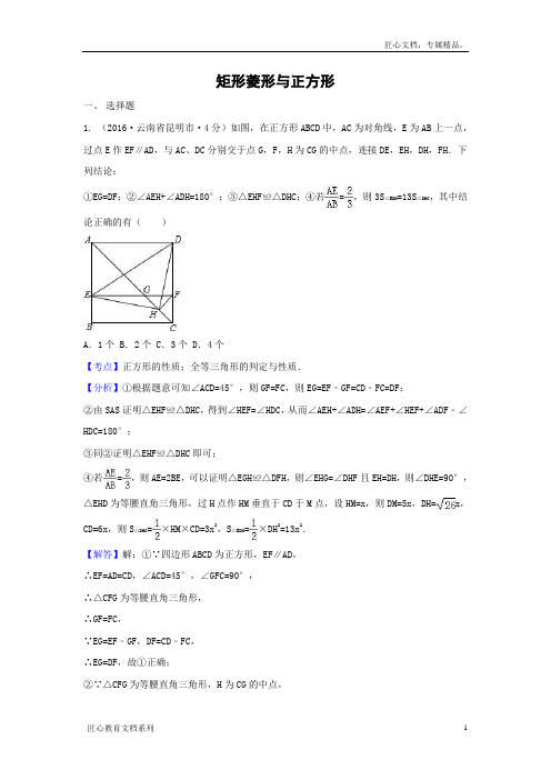 全国各地中考数学分类汇编：矩形菱形与正方形(含解析)