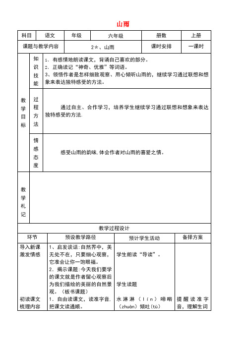 五年级语文上册第一单元2山雨教案1鲁教版五四制(最新整理)