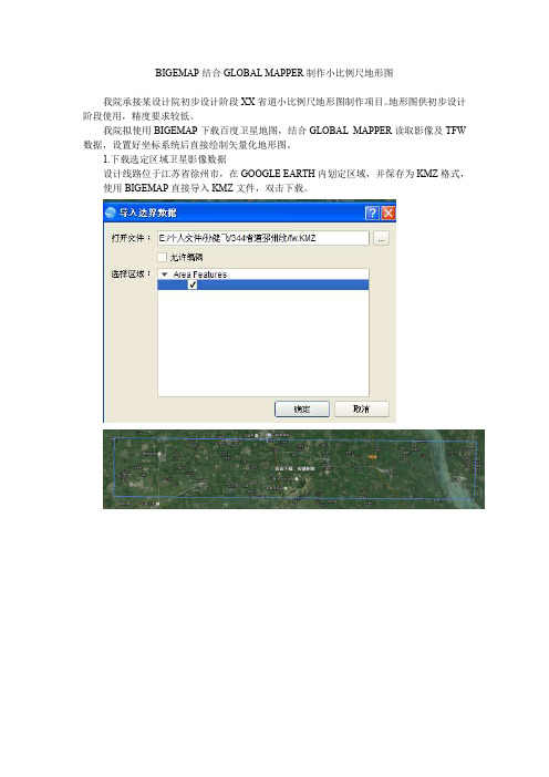 BIGEMAP结合GLOBAL MAPPER制作小比例尺地形图