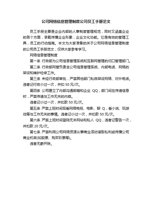 公司网络信息管理制度公司员工手册范文