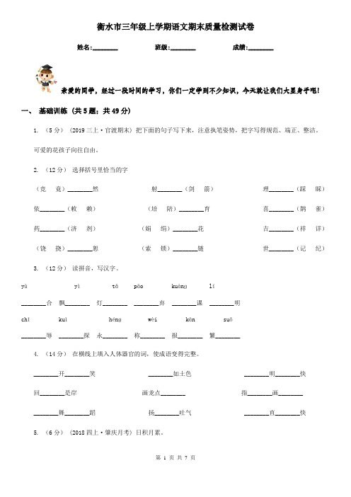 衡水市三年级上学期语文期末质量检测试卷