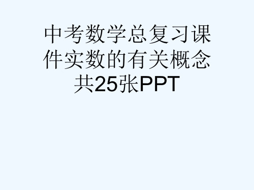 中考数学总复习课件实数的有关概念共25张PPT[可修改版ppt]