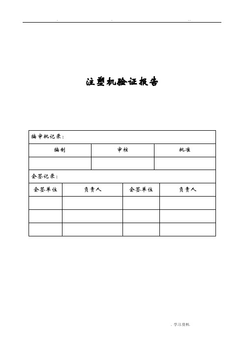 注塑机验证报告材料的