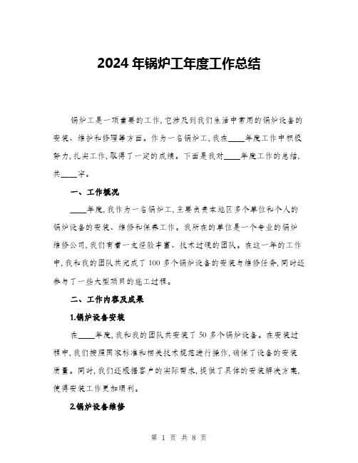 2024年锅炉工年度工作总结(三篇)