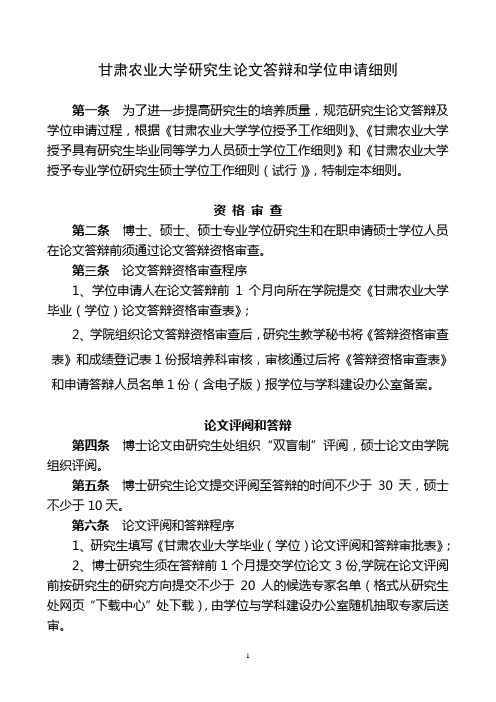 甘肃农业大学研究生论文答辩和学位申请细则.