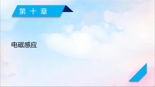 (人教通用版)2020高考物理第10章第1讲电磁感应现象楞次定律课件