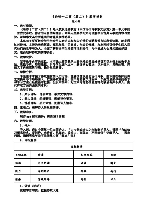 《杂诗十二首(其二)》获奖教学设计