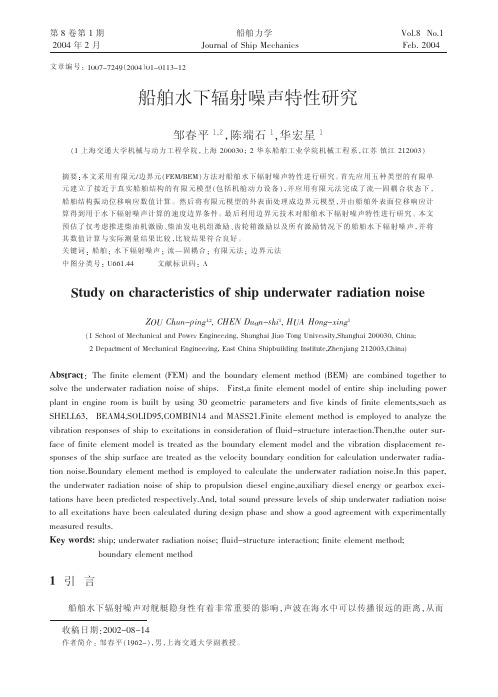 船舶水下辐射噪声特性研究