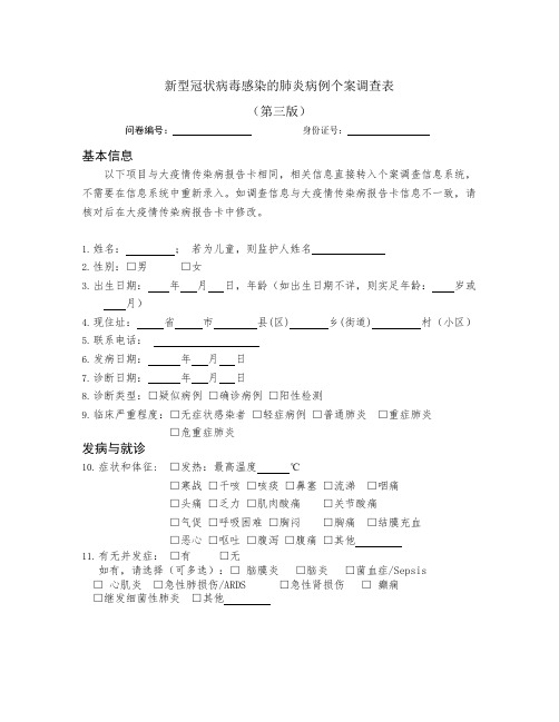 疫情病例个案调查表