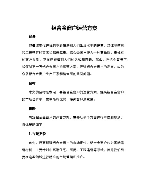 铝合金窗户运营方案