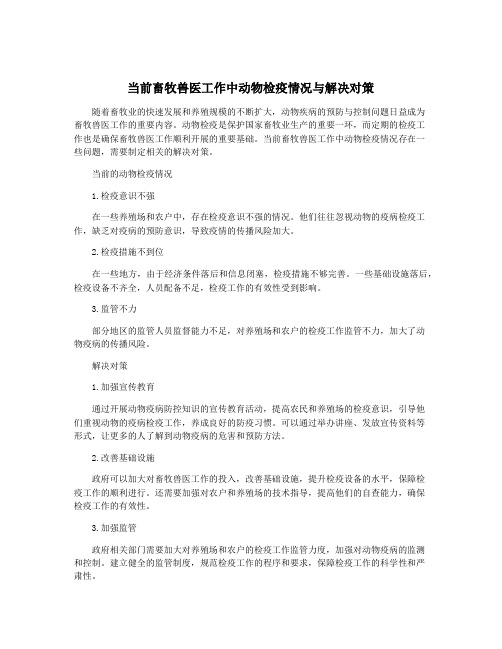 当前畜牧兽医工作中动物检疫情况与解决对策