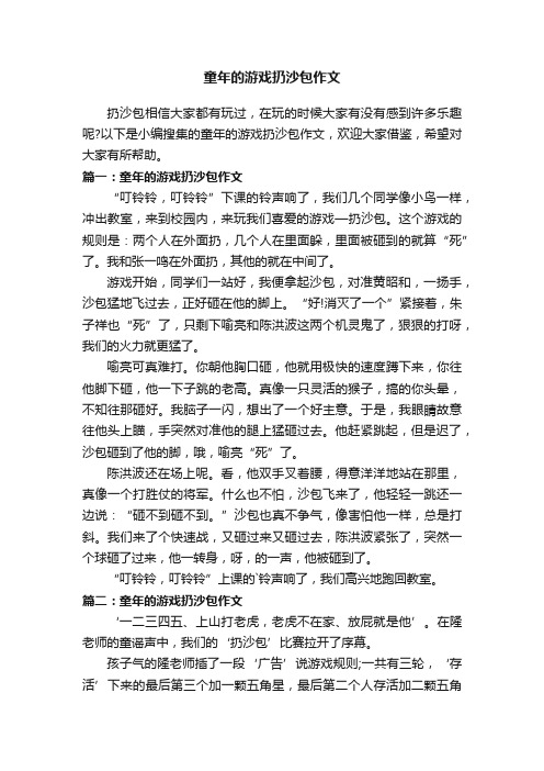 童年的游戏扔沙包作文