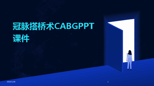 冠脉搭桥术CABGPPT课件(2024)