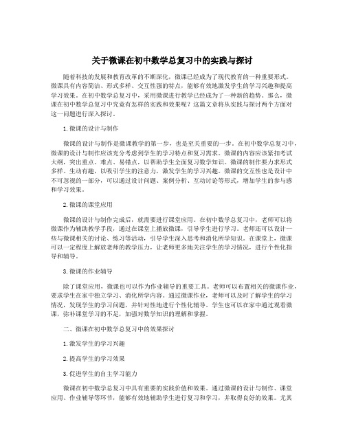 关于微课在初中数学总复习中的实践与探讨