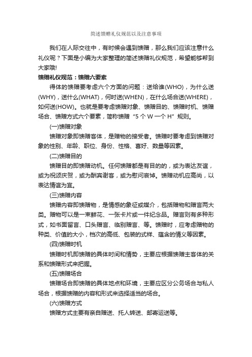 简述馈赠礼仪规范以及注意事项_礼仪知识_