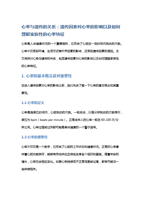 心率与遗传的关系：遗传因素对心率的影响以及如何理解家族性的心率特征